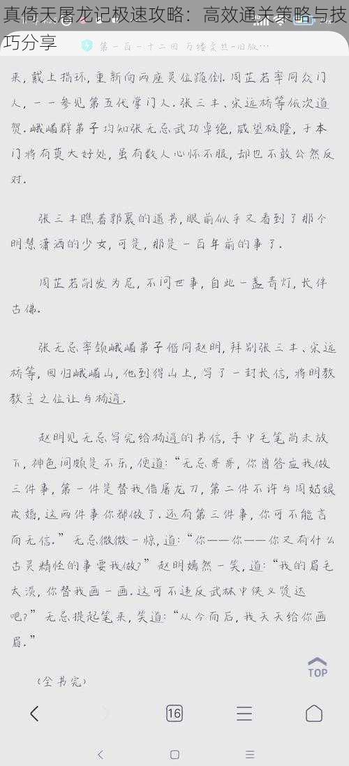 真倚天屠龙记极速攻略：高效通关策略与技巧分享