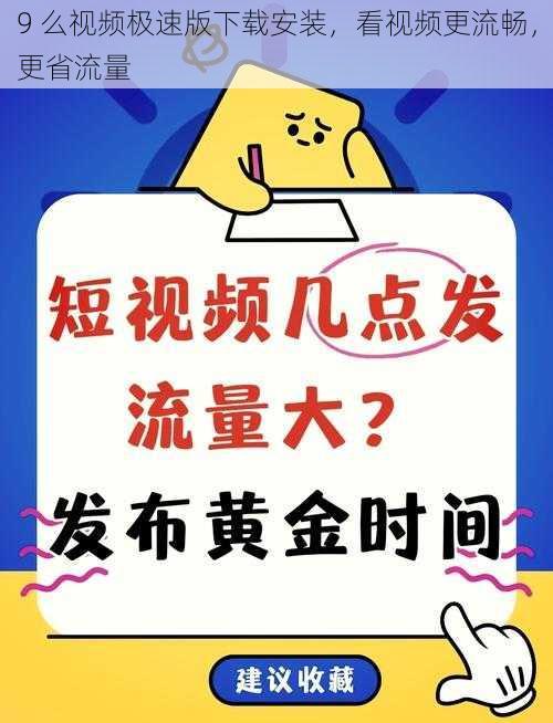 9 么视频极速版下载安装，看视频更流畅，更省流量