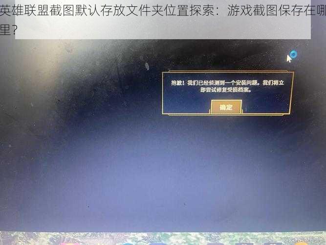 英雄联盟截图默认存放文件夹位置探索：游戏截图保存在哪里？