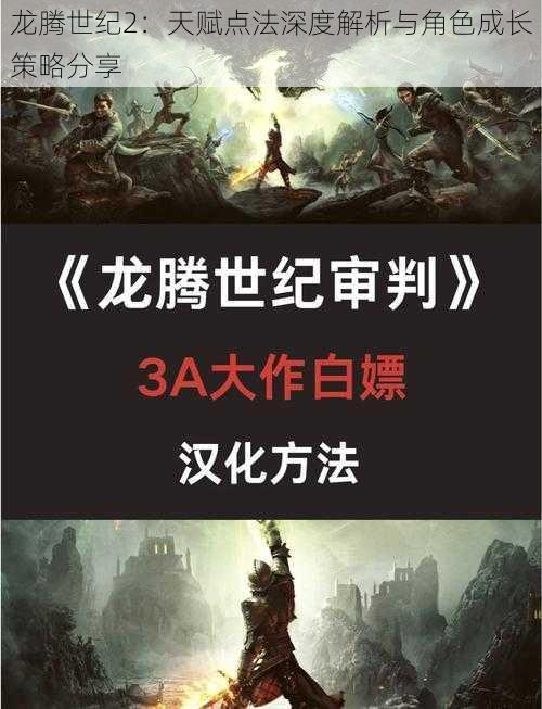 龙腾世纪2：天赋点法深度解析与角色成长策略分享