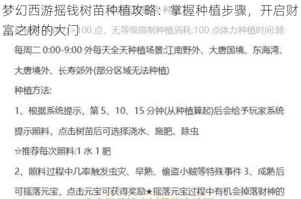 梦幻西游摇钱树苗种植攻略：掌握种植步骤，开启财富之树的大门