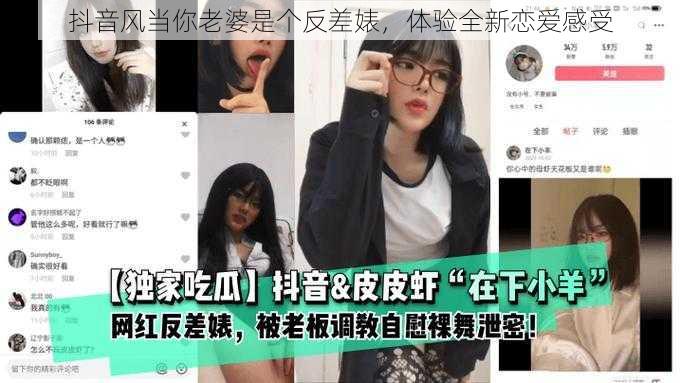 抖音风当你老婆是个反差婊，体验全新恋爱感受