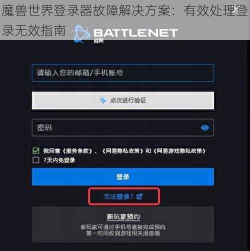 魔兽世界登录器故障解决方案：有效处理登录无效指南