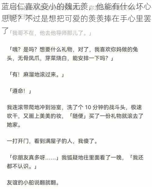 蓝启仁喜欢变小的魏无羡，他能有什么坏心思呢？不过是想把可爱的羡羡捧在手心里罢了