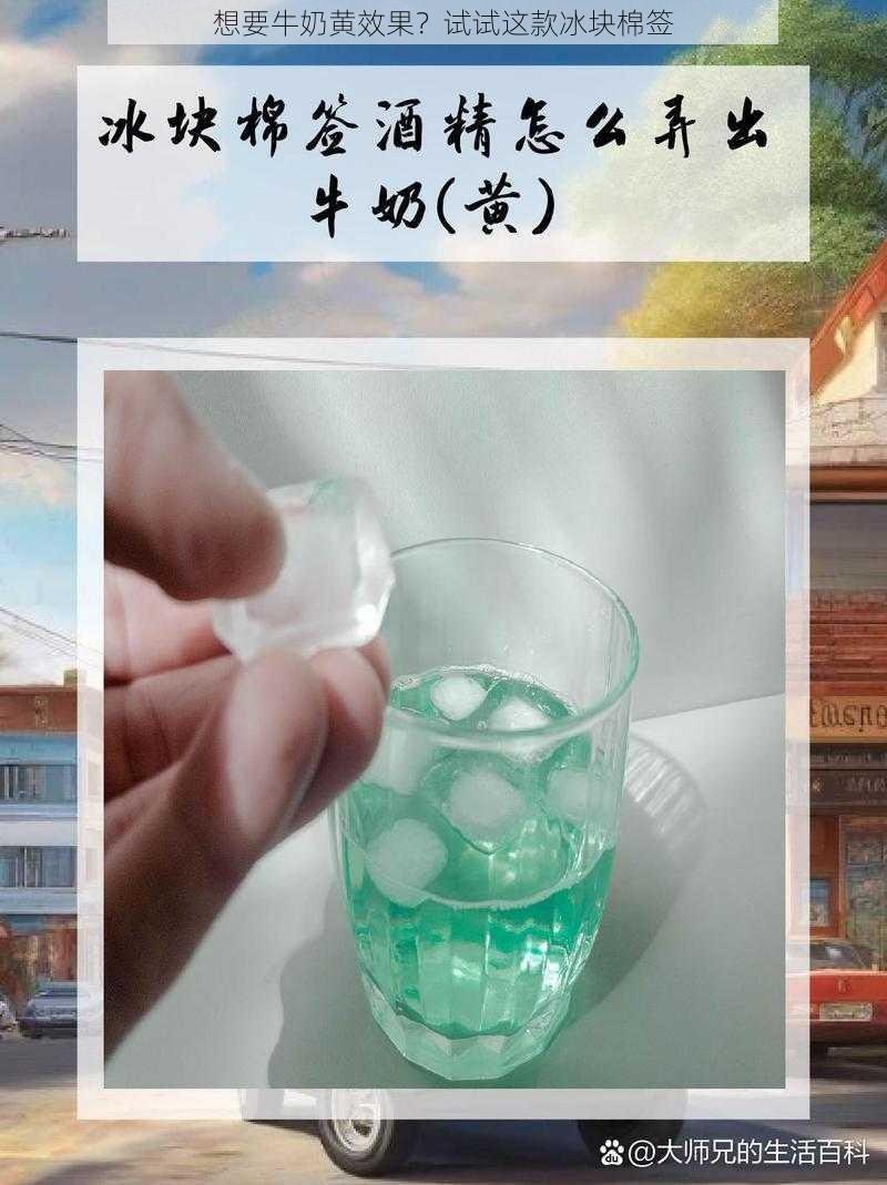 想要牛奶黄效果？试试这款冰块棉签