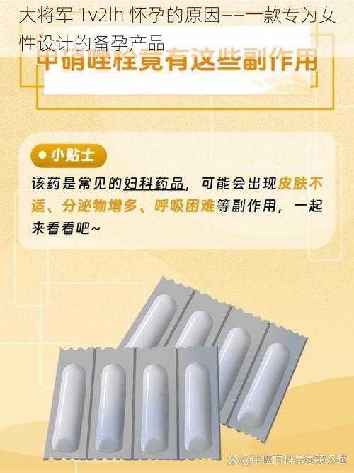 大将军 1v2lh 怀孕的原因——一款专为女性设计的备孕产品