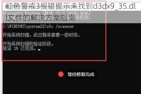 红色警戒3报错提示未找到d3dx9_35.dll文件的解决方案指南