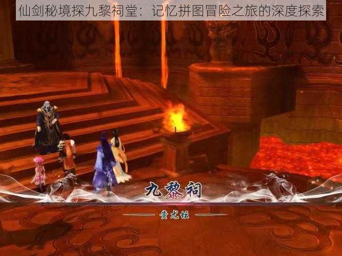 仙剑秘境探九黎祠堂：记忆拼图冒险之旅的深度探索