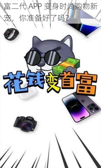 富二代 APP 变身时尚购物新宠，你准备好了吗？