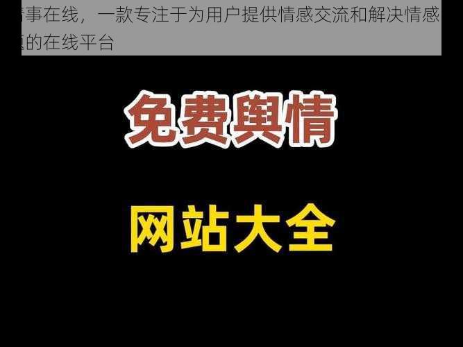 情事在线，一款专注于为用户提供情感交流和解决情感问题的在线平台