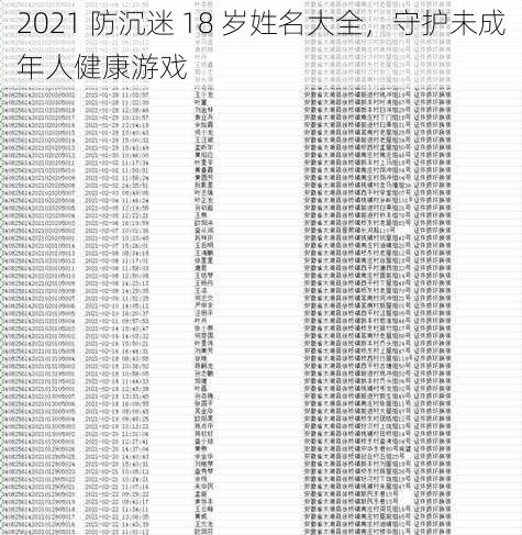 2021 防沉迷 18 岁姓名大全，守护未成年人健康游戏