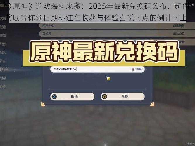 《原神》游戏爆料来袭：2025年最新兑换码公布，超值奖励等你领日期标注在收获与体验喜悦时点的倒计时上