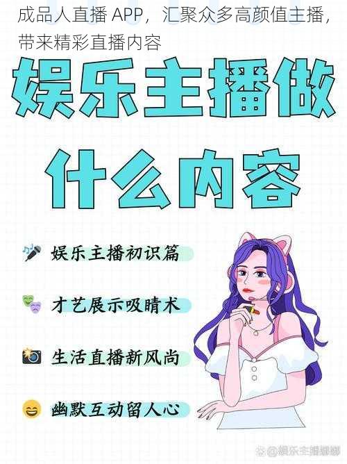 成品人直播 APP，汇聚众多高颜值主播，带来精彩直播内容