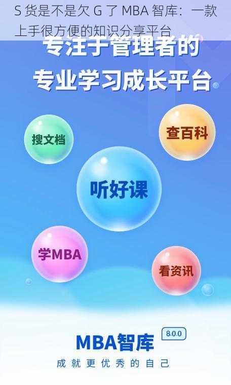 S 货是不是欠 G 了 MBA 智库：一款上手很方便的知识分享平台