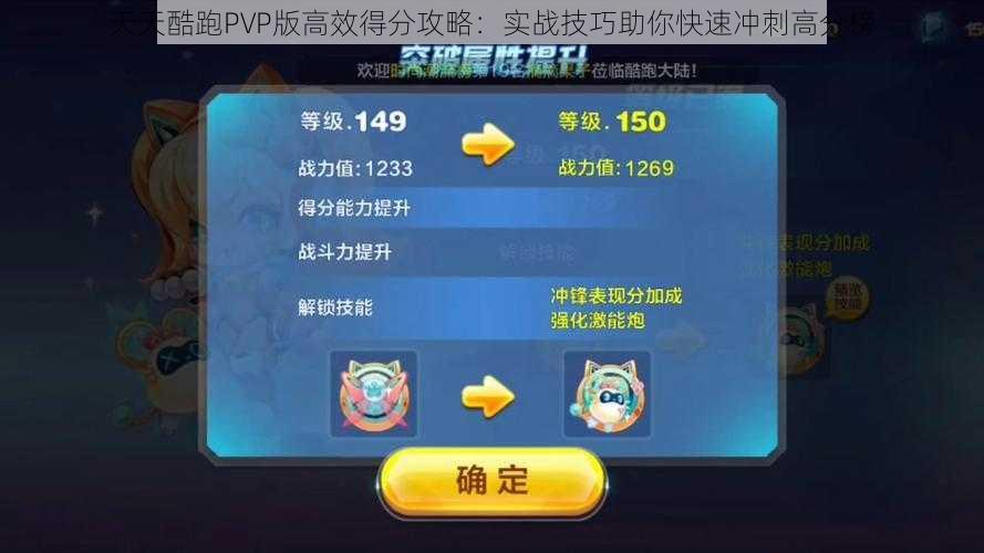 天天酷跑PVP版高效得分攻略：实战技巧助你快速冲刺高分榜