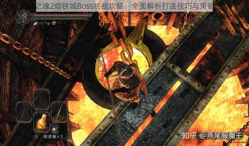 黑暗之魂2熔铁城Boss挑战攻略：全面解析打法技巧与策略分享