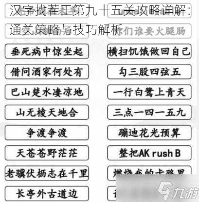 汉字找茬王第九十五关攻略详解：通关策略与技巧解析