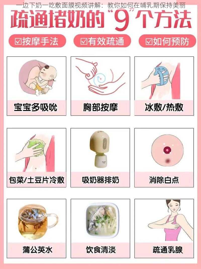 一边下奶一吃敷面膜视频讲解：教你如何在哺乳期保持美丽