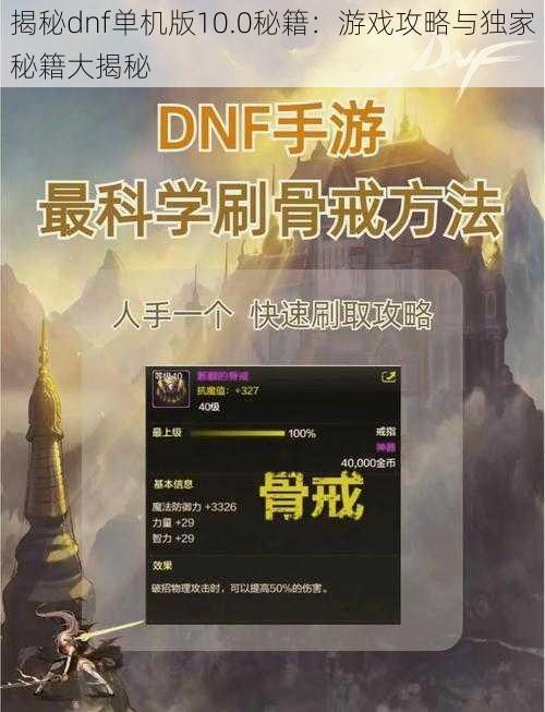 揭秘dnf单机版10.0秘籍：游戏攻略与独家秘籍大揭秘