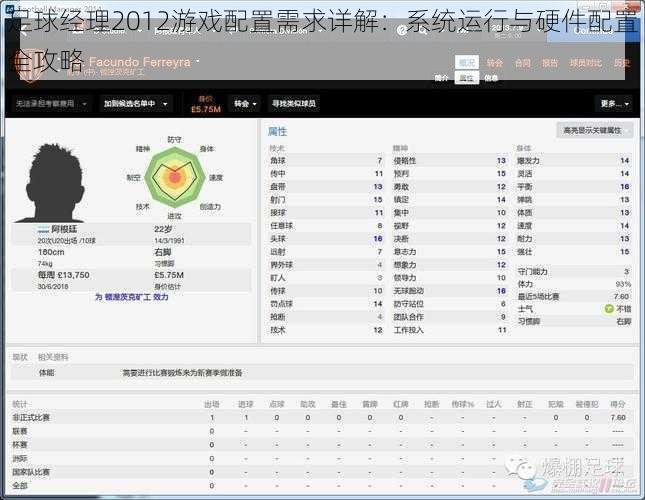 足球经理2012游戏配置需求详解：系统运行与硬件配置全攻略