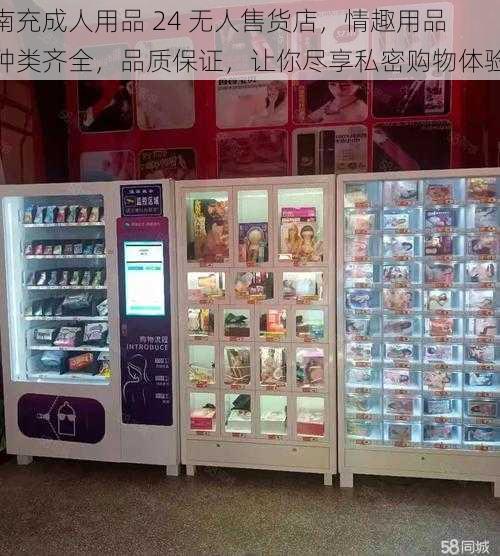 南充成人用品 24 无人售货店，情趣用品种类齐全，品质保证，让你尽享私密购物体验