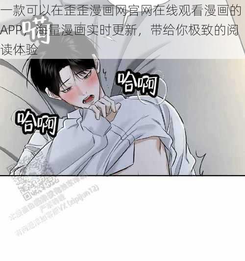 一款可以在歪歪漫画网官网在线观看漫画的 APP，海量漫画实时更新，带给你极致的阅读体验