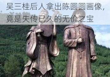 吴三桂后人拿出陈圆圆画像，竟是失传已久的无价之宝