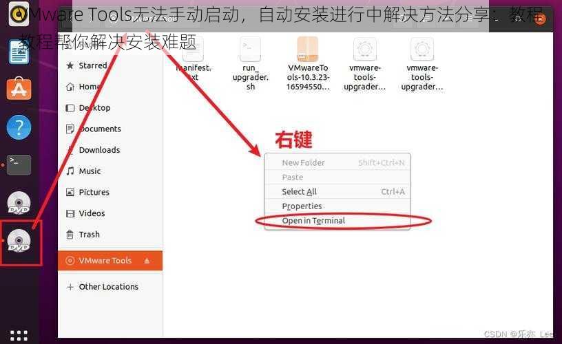 VMware Tools无法手动启动，自动安装进行中解决方法分享：教程教程帮你解决安装难题