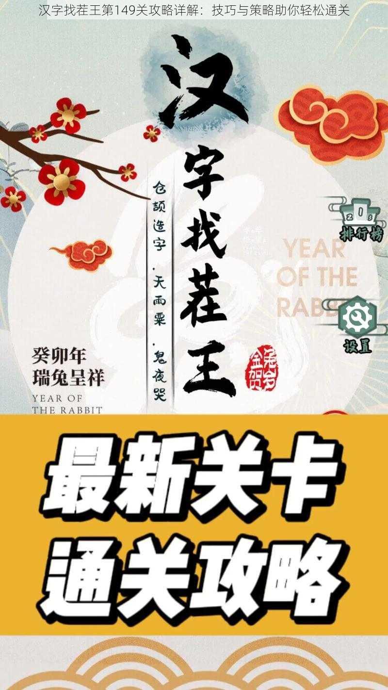 汉字找茬王第149关攻略详解：技巧与策略助你轻松通关