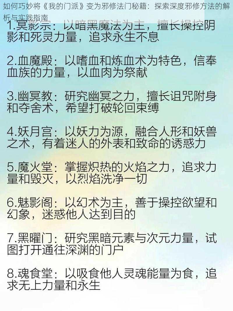 如何巧妙将《我的门派》变为邪修法门秘籍：探索深度邪修方法的解析与实践指南