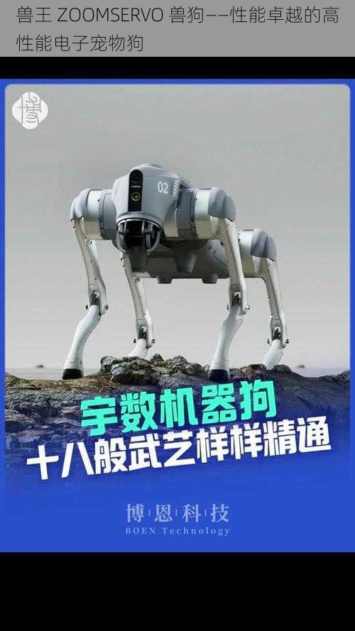 兽王 ZOOMSERVO 兽狗——性能卓越的高性能电子宠物狗