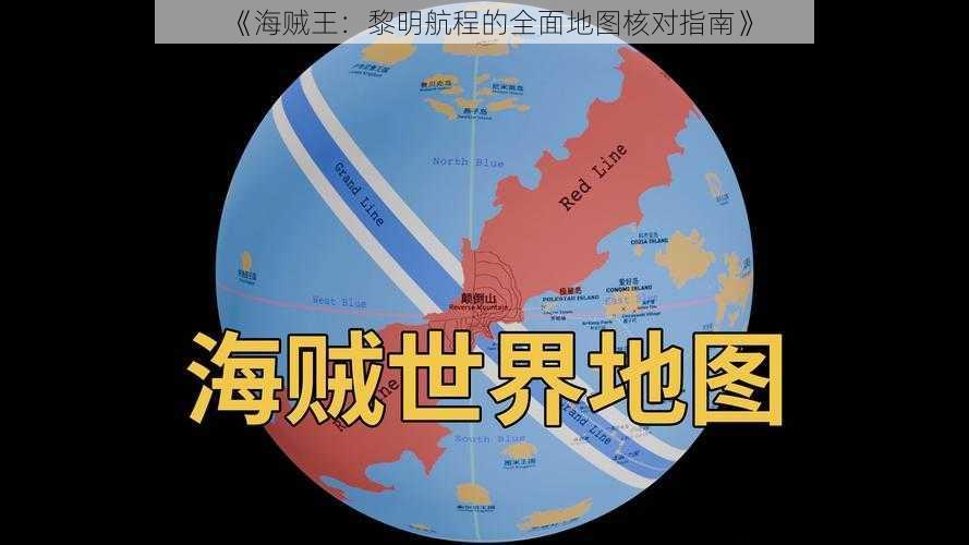 《海贼王：黎明航程的全面地图核对指南》