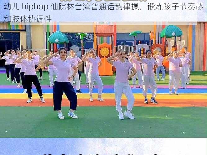 幼儿 hiphop 仙踪林台湾普通话韵律操，锻炼孩子节奏感和肢体协调性