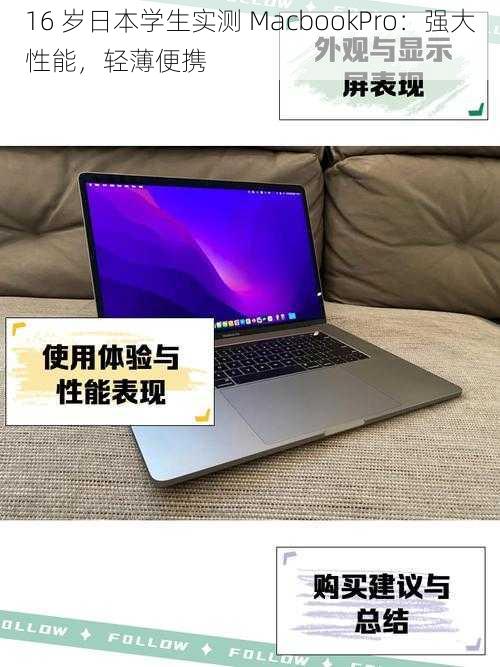 16 岁日本学生实测 MacbookPro：强大性能，轻薄便携