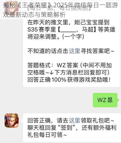 揭秘《王者荣耀》2025年微信每日一题游戏最新动态与策略解析