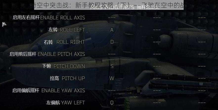 《阿帕奇空中突击战：新手教程攻略（下）——飞驰在空中的战争艺术》