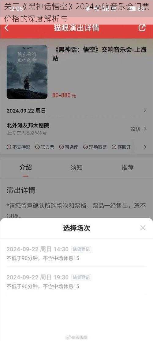 关于《黑神话悟空》2024交响音乐会门票价格的深度解析与