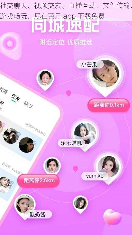 社交聊天、视频交友、直播互动、文件传输、游戏畅玩，尽在芭乐 app 下载免费