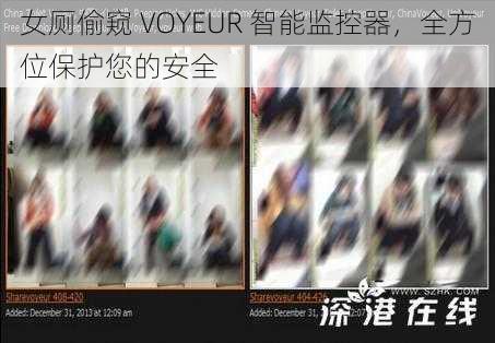 女厕偷窥 VOYEUR 智能监控器，全方位保护您的安全