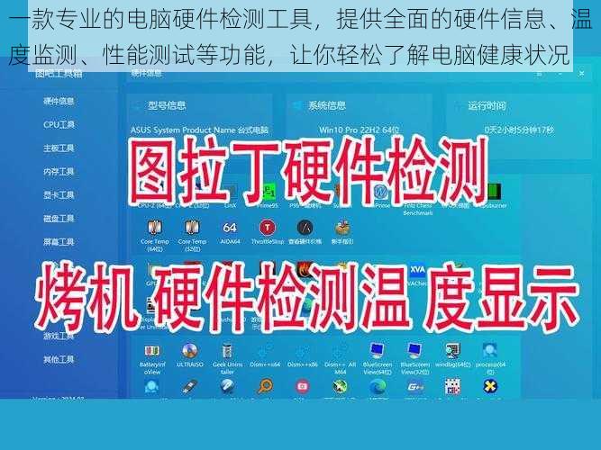 一款专业的电脑硬件检测工具，提供全面的硬件信息、温度监测、性能测试等功能，让你轻松了解电脑健康状况