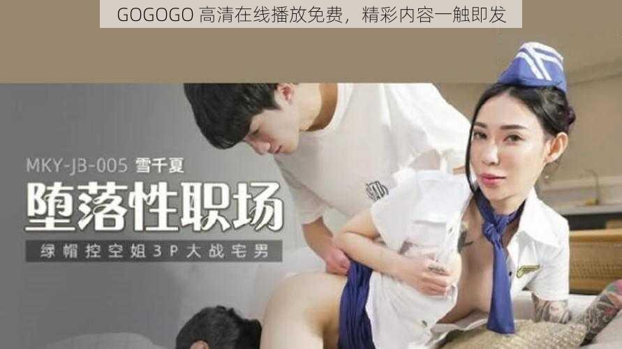 GOGOGO 高清在线播放免费，精彩内容一触即发