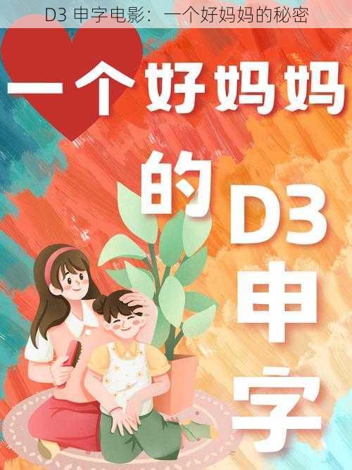 D3 申字电影：一个好妈妈的秘密