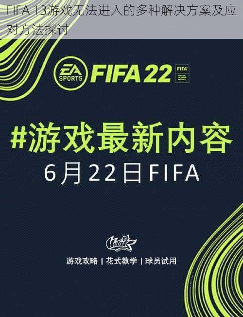 FIFA 13游戏无法进入的多种解决方案及应对方法探讨