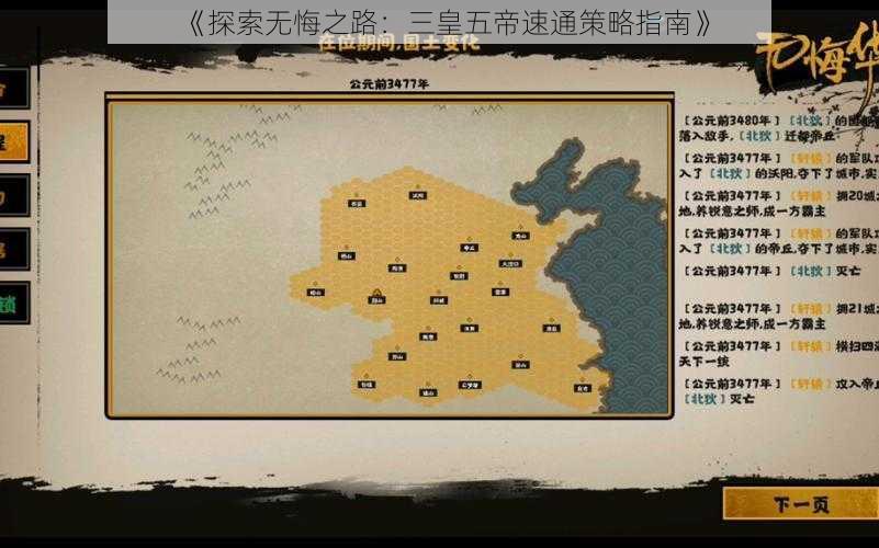 《探索无悔之路：三皇五帝速通策略指南》