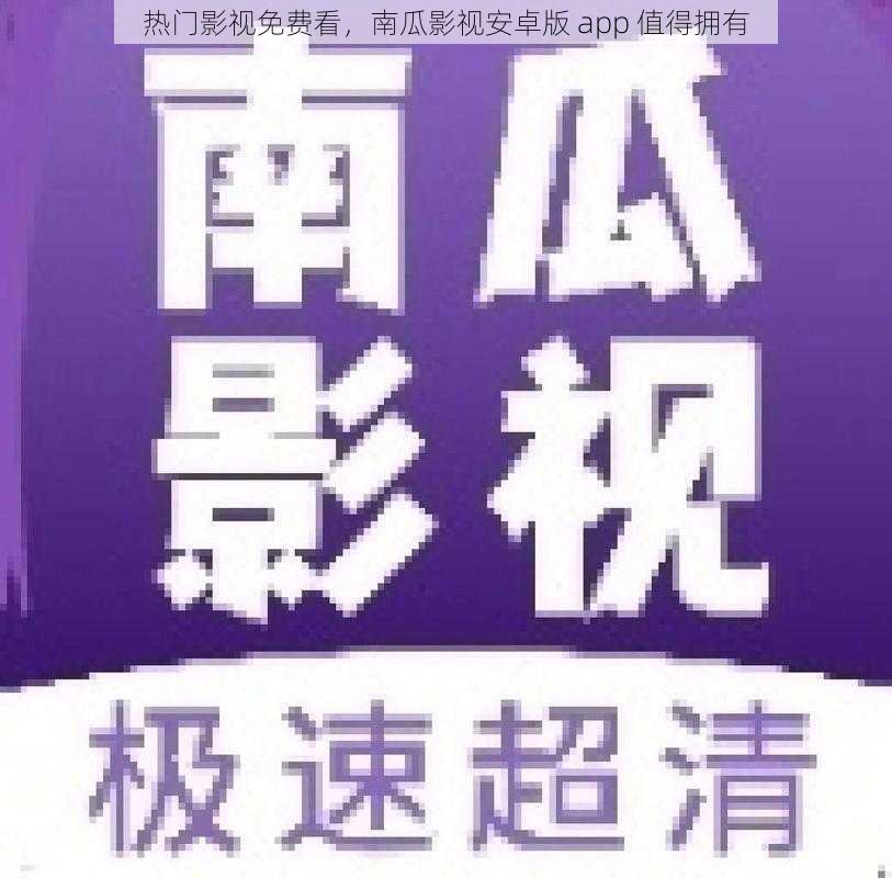 热门影视免费看，南瓜影视安卓版 app 值得拥有