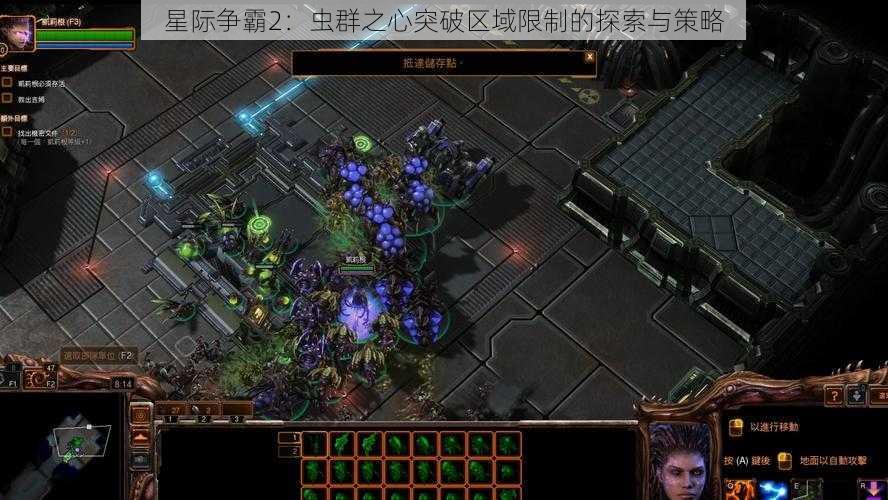 星际争霸2：虫群之心突破区域限制的探索与策略