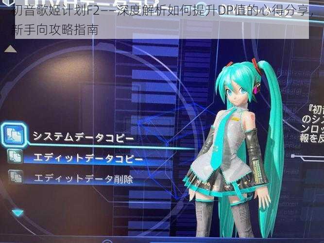 初音歌姬计划F2——深度解析如何提升DP值的心得分享，新手向攻略指南