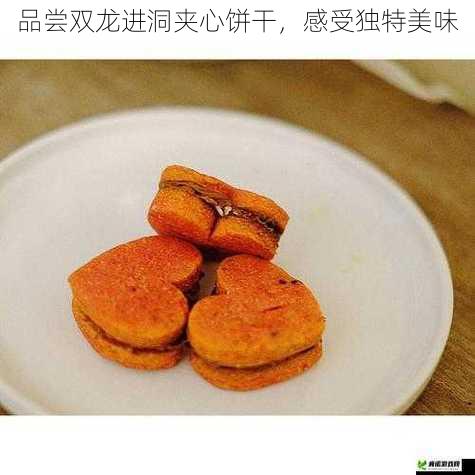 品尝双龙进洞夹心饼干，感受独特美味