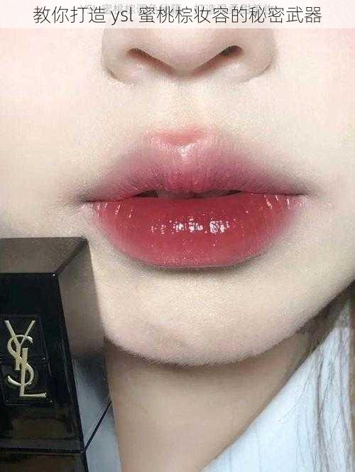 教你打造 ysl 蜜桃棕妆容的秘密武器