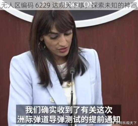 无人区编码 6229 达观天下事，探索未知的神器